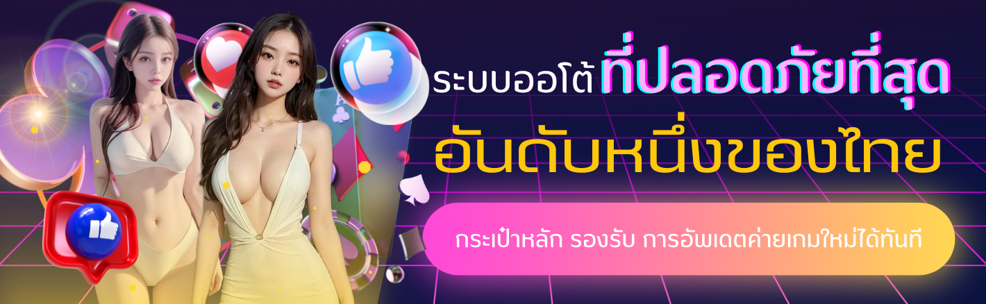 ฝากถอนออโต้